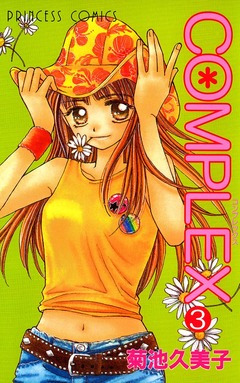 COMPLEX 3巻