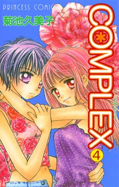 COMPLEX 4巻