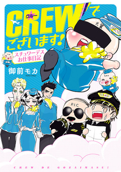 CREWでございます! スチュワーデスお仕事日記 1巻