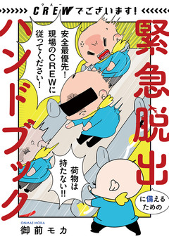 CREWでございます! 緊急脱出に備えるためのハンドブック 1巻
