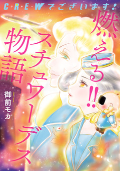 CREWでございます! 燃える!! スチュワーデス物語 1巻