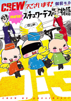 CREWでございます! newスチュワーデス物語 1巻