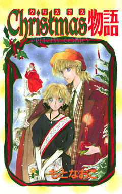 Christmas物語 1巻