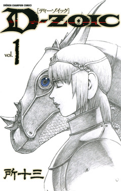 D-ZOIC 1巻