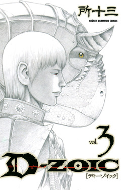 D-ZOIC 3巻