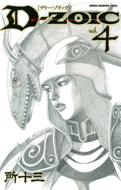 D-ZOIC 4巻