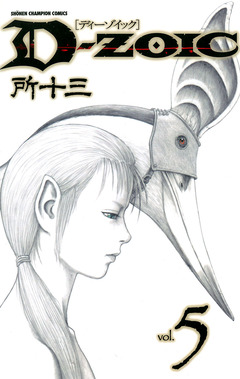 D-ZOIC 5巻
