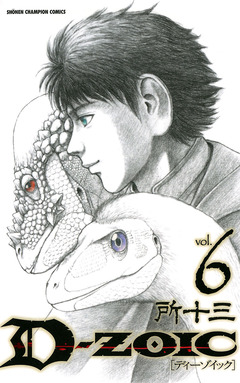 D-ZOIC 6巻