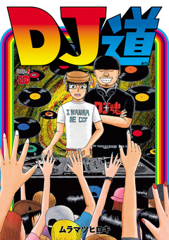 DJ道 1巻