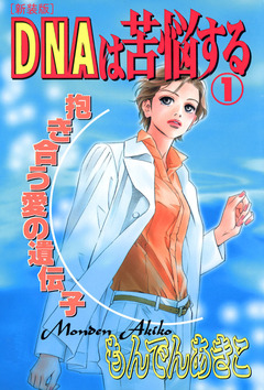 DNAは苦悩する [新装版] 1巻