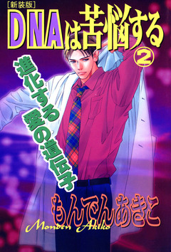 DNAは苦悩する [新装版] 2巻