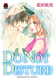 DO NOT DISTURB ~あなたとホテルで1日中~ 1巻