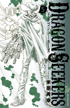 DRAGON SEEKERS 5巻