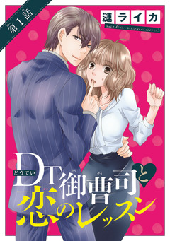 DT御曹司と恋のレッスン(話売り) 1巻