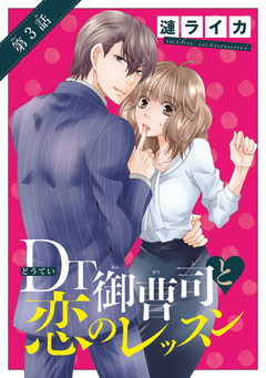 DT御曹司と恋のレッスン(話売り) 3巻