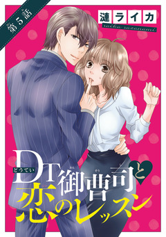 DT御曹司と恋のレッスン(話売り) 5巻