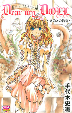 Dear my DOLL ~きみとの約束~ 1巻