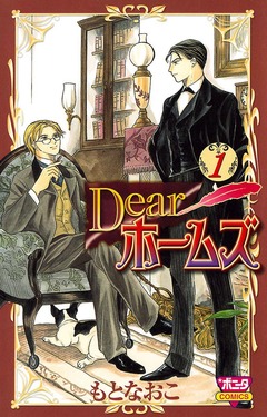 Dearホームズ 1巻