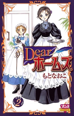 Dearホームズ 2巻
