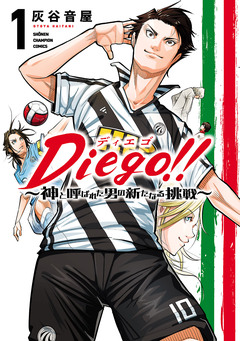 Diego!!～神と呼ばれた男の新たなる挑戦～ 1巻