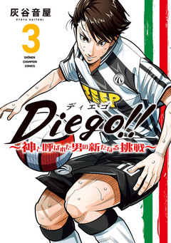 Diego!!～神と呼ばれた男の新たなる挑戦～ 3巻