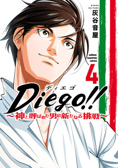 Diego!!～神と呼ばれた男の新たなる挑戦～ 4巻