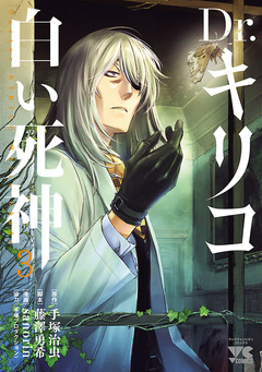 Dr.キリコ～白い死神～ 3巻