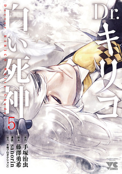 Dr.キリコ～白い死神～ 5巻