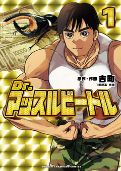 Dr.マッスルビートル 1巻