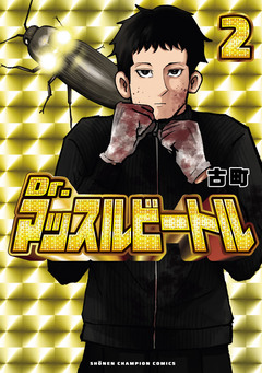 Dr.マッスルビートル 2巻