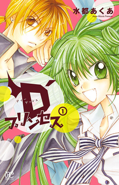D’プリンセス 1巻