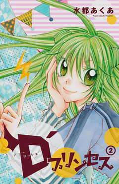 D’プリンセス 2巻