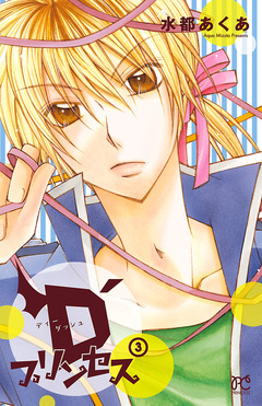 D’プリンセス 3巻