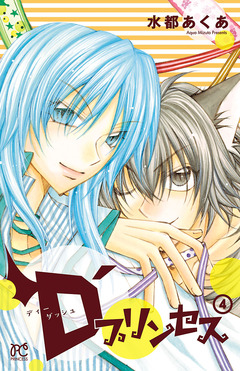 D’プリンセス 4巻