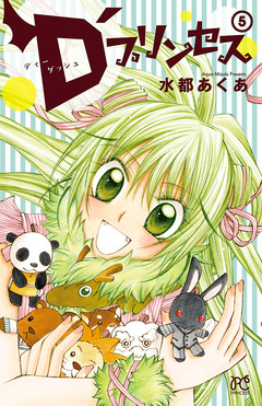 D’プリンセス 5巻