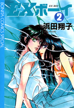 EXボーイ 2巻