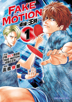FAKE MOTION -卓球の王将- 1巻