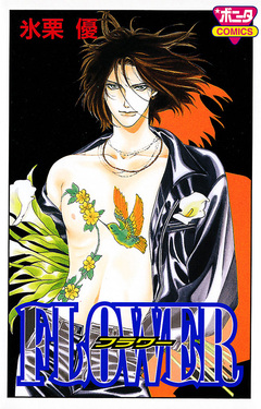 FLOWER 1巻