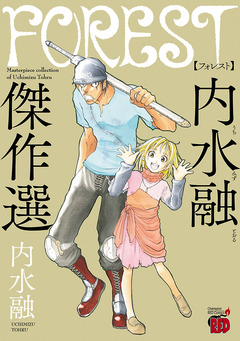 FOREST 内水融傑作選 1巻