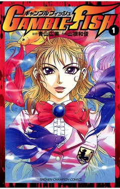 GAMBLE FISH 1巻