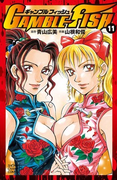 GAMBLE FISH 11巻