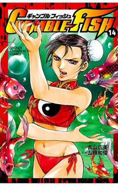 GAMBLE FISH 14巻