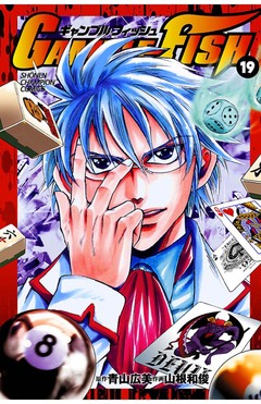GAMBLE FISH 19巻