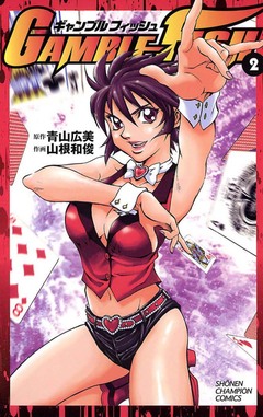 GAMBLE FISH 2巻