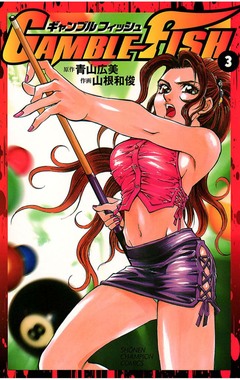 GAMBLE FISH 3巻