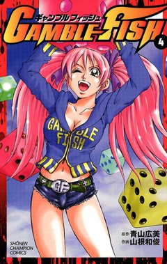 GAMBLE FISH 4巻