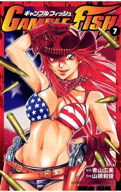 GAMBLE FISH 7巻