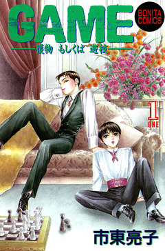 GAME -獲物もしくは遊技- 1巻