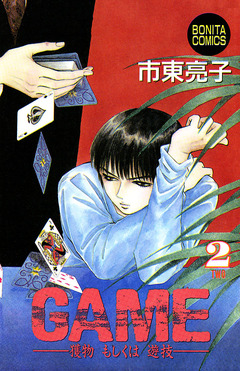 GAME -獲物もしくは遊技- 2巻