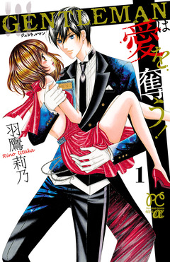 GENTLEMANは愛を奪う! 1巻